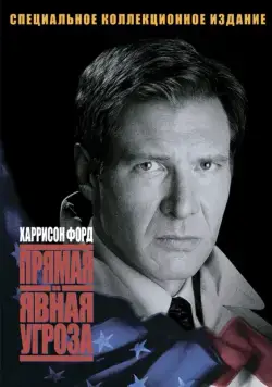 Прямая и явная угроза / Clear and Present Danger (1994) фильм скачать через торрет бесплатно в хорошем качестве