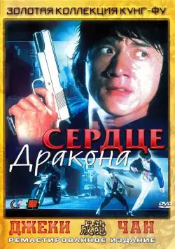 Сердце дракона / Long de xin (1985) фильм скачать через торрет бесплатно в хорошем качестве