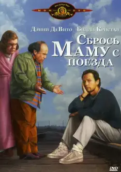 Сбрось маму с поезда / Throw Momma from the Train (1987) фильм скачать через торрет бесплатно в хорошем качестве