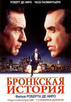 Бронкская история / A Bronx Tale (1993) фильм скачать через торрет бесплатно в хорошем качестве