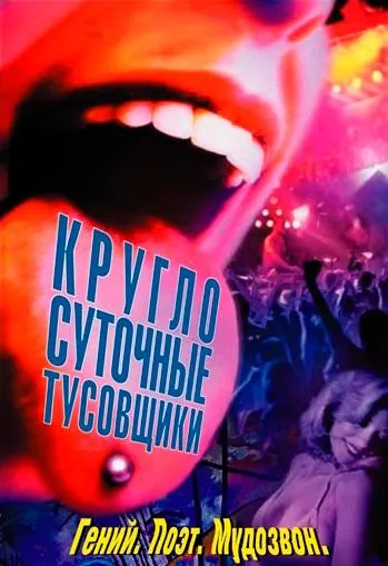 Круглосуточные тусовщики / 24 Hour Party People (2002) фильм скачать через торрет бесплатно в хорошем качестве