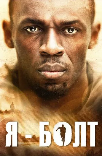 Я — Болт / I Am Bolt (2016) фильм скачать через торрет бесплатно в хорошем качестве