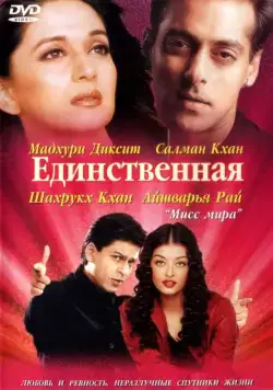 Единственная / Hum Tumhare Hain Sanam (2002) фильм скачать через торрет бесплатно в хорошем качестве