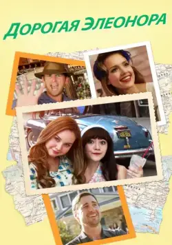 Дорогая Элеонора / Dear Eleanor (2015) фильм скачать через торрет бесплатно в хорошем качестве