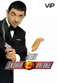 Агент Джонни Инглиш / Johnny English (2003) фильм скачать через торрет бесплатно в хорошем качестве