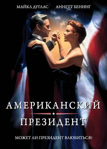 Американский президент / The American President (1995) фильм скачать через торрет бесплатно в хорошем качестве