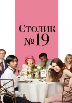 Столик №19 / Table 19 (2016) фильм скачать через торрет бесплатно в хорошем качестве