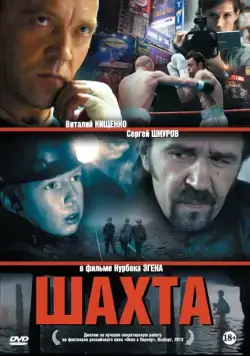 Шахта (2013) cериал скачать через торрет бесплатно в хорошем качестве
