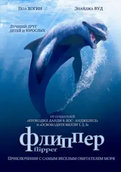 Флиппер / Flipper (1996) фильм скачать через торрет бесплатно в хорошем качестве
