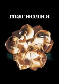 Магнолия / Magnolia (1999) фильм скачать через торрет бесплатно в хорошем качестве
