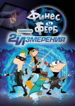 Финес и Ферб: Покорение второго измерения / Phineas and Ferb the Movie: Across the 2nd Dimension (2011) мультфильм скачать через торрет бесплатно в хорошем качестве