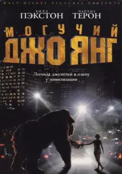 Могучий Джо Янг / Mighty Joe Young (1998) фильм скачать через торрет бесплатно в хорошем качестве