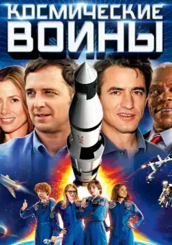 Космические воины / Space Warriors (2013) фильм скачать через торрет бесплатно в хорошем качестве