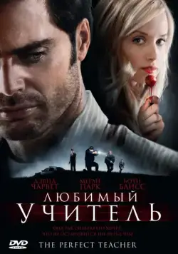 Любимый учитель / The Perfect Teacher (2010) фильм скачать через торрет бесплатно в хорошем качестве