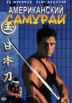 Американский самурай / American Samurai (1992) фильм скачать через торрет бесплатно в хорошем качестве