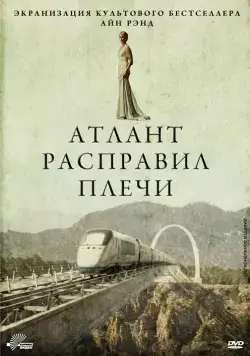 Атлант расправил плечи / Atlas Shrugged: Part I (2011) фильм скачать через торрет бесплатно в хорошем качестве