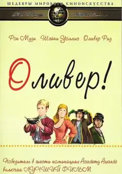 Оливер! / Oliver! (1968) фильм скачать через торрет бесплатно в хорошем качестве