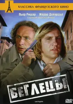 Беглецы / Les fugitifs (1986) фильм скачать через торрет бесплатно в хорошем качестве