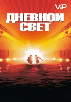 Дневной свет / Daylight (1996) фильм скачать через торрет бесплатно в хорошем качестве