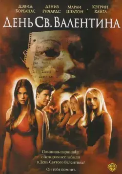 День Святого Валентина / Valentine's Day (2001) фильм скачать через торрет бесплатно в хорошем качестве
