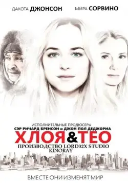 Хлоя и Тео / Chloe & Theo (2015) фильм скачать через торрет бесплатно в хорошем качестве