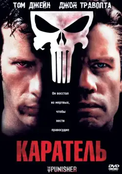 Каратель / The Punisher (2004) фильм скачать через торрет бесплатно в хорошем качестве