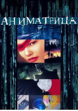 Аниматрица / The Animatrix - Beyond (2003) мультфильм скачать через торрет бесплатно в хорошем качестве