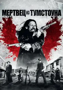 Мертвец из Тумстоуна / Dead in Tombstone (2013) фильм скачать через торрет бесплатно в хорошем качестве