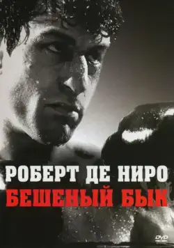 Бешеный бык / Raging Bull (1980) фильм скачать через торрет бесплатно в хорошем качестве