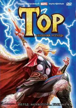 Тор: Сказания Асгарда / Thor: Tales of Asgard (2011) мультфильм скачать через торрет бесплатно в хорошем качестве