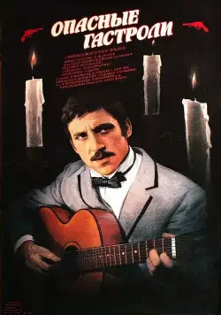 Опасные гастроли (1969) фильм скачать через торрет бесплатно в хорошем качестве