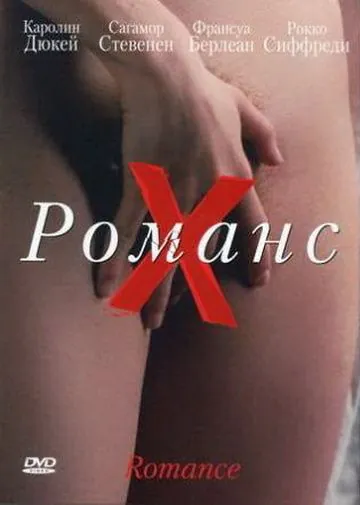 Романс Х / Romance (1999) фильм скачать через торрет бесплатно в хорошем качестве