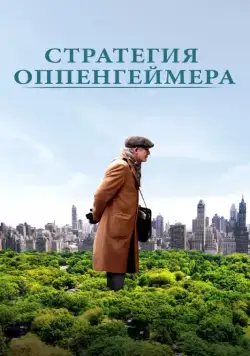 Стратегия Оппенгеймера / Norman (2016) фильм скачать через торрет бесплатно в хорошем качестве