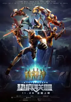 Семья победителей / Dian di lian meng (2017) фильм скачать через торрет бесплатно в хорошем качестве