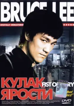 Кулак ярости / The Chinese Connection (1972) фильм скачать через торрет бесплатно в хорошем качестве