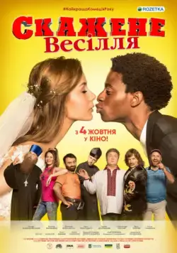 Сумасшедшая свадьба / Скажене весілля (2018) фильм скачать через торрет бесплатно в хорошем качестве