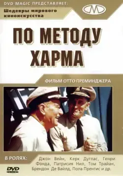 По методу Харма / In Harm's Way (1965) фильм скачать через торрет бесплатно в хорошем качестве