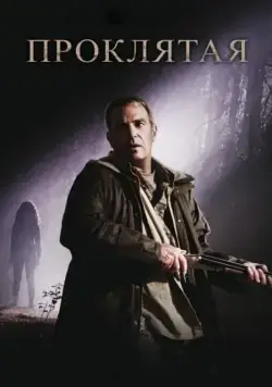 Проклятая / The New Daughter (2009) фильм скачать через торрет бесплатно в хорошем качестве