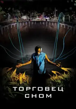 Торговец сном / Sleep Dealer (2008) фильм скачать через торрет бесплатно в хорошем качестве