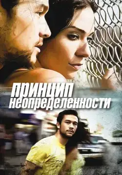 Принцип неопределенности / Uncertainty (2008) фильм скачать через торрет бесплатно в хорошем качестве