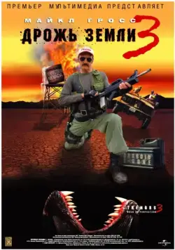 Дрожь земли 3 / Tremors 3: Back to Perfection (2001) фильм скачать торрент файле бесплатно Скачать Дрожь земли 3 / Tremors 3: Back to Perfection(2001) фильм с торрента бесплатно