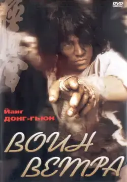 Воин ветра / Baramui paiteo (2004) фильм скачать через торрет бесплатно в хорошем качестве