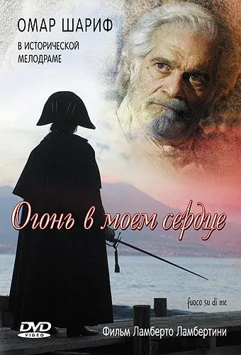 Огонь в моем сердце / Fuoco su di me (2006) фильм скачать через торрет бесплатно в хорошем качестве