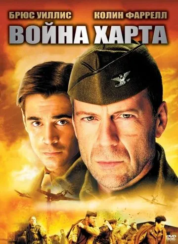 Война Харта / Hart's War (2002) фильм скачать через торрет бесплатно в хорошем качестве