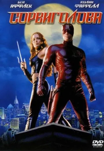 Сорвиголова / Daredevil (2003) фильм скачать через торрет бесплатно в хорошем качестве