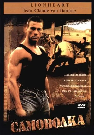 Самоволка / Lionheart (1990) фильм скачать через торрет бесплатно в хорошем качестве