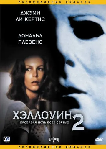 Скачать Хэллоуин 2 / Halloween II: The Nightmare Isn't Over!(1981) фильм с торрента бесплатно