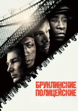 Бруклинские полицейские / Brooklyn's Finest (2009) фильм скачать через торрет бесплатно в хорошем качестве