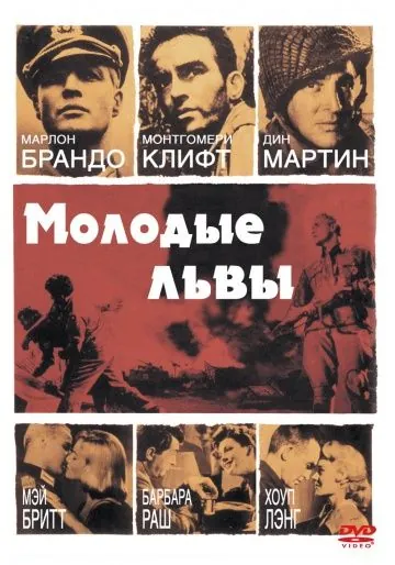 Молодые львы / The Young Lions (1958) фильм скачать через торрет бесплатно в хорошем качестве