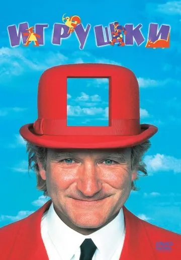 Игрушки / Toys (1992) фильм скачать через торрет бесплатно в хорошем качестве